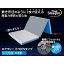 【ふるさと納税】トゥルースリーパー エアフリー 三つ折りタイプ(シングル)【1593347】