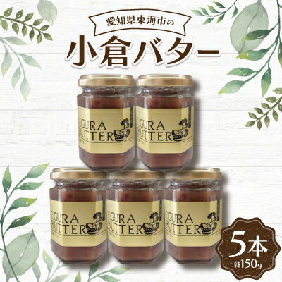 9位! 口コミ数「0件」評価「0」小倉バター150g(5本)【1207452】