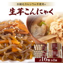 【ふるさと納税】添加物である水酸化カルシウム不使用生芋こんにゃく【1217942】