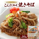 【ふるさと納税】こんにゃく焼きそば【1218031】