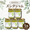 【ふるさと納税】ズンダジャム150g(5本)【1274567】