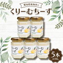 【ふるさと納税】くりーむちーず130g(5本)【1274573】