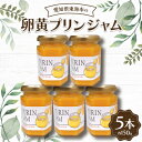 【ふるさと納税】卵黄プリンジャム150g(5本)【1274580】