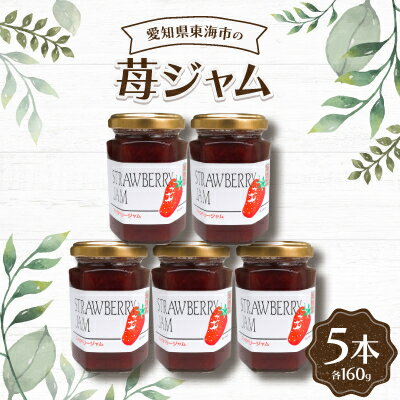 13位! 口コミ数「0件」評価「0」苺ジャム160g(5本)【1274729】