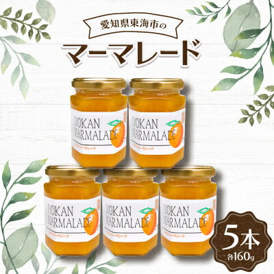【ふるさと納税】マーマレード160g(5本)【1274734】 【ふるさと納税】マーマレード160g(5本)【1274734】