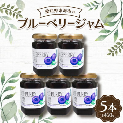 【ふるさと納税】ブルーベリージャム160g(5本)【1274739】