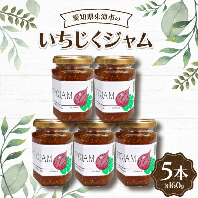 【ふるさと納税】いちじくジャム160g(5本)【1274740】