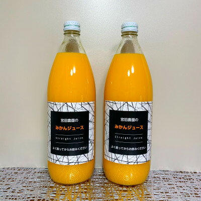 3位! 口コミ数「0件」評価「0」【宮田農園】濃厚芳醇!青島みかんジュース　1000ml×2本【1395107】