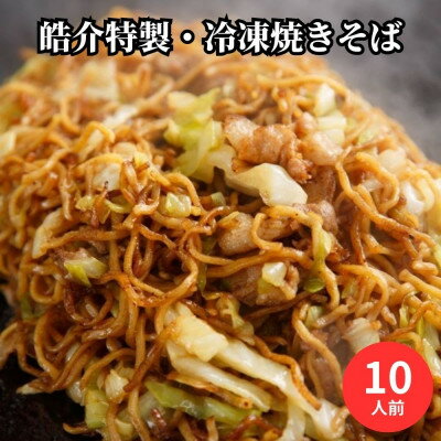 安藤製麺所のこだわり麺で作る、皓介のソース焼きそば(豚肉・キャベツ入り)10食分 CAS冷凍