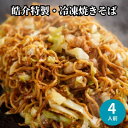 名称 安藤製麺所のこだわり麺で作る、皓介のソース焼きそば(豚肉・キャベツ入り)お試し4食分 CAS冷凍 保存方法 冷凍 発送時期 お申込みから1週間程度で順次発送予定 提供元 株式会社皓介（東海市） 配達外のエリア 離島 お礼品の特徴 東海市にある「安藤製麺所」の先代が、本当においしい焼きそば麺をつくるため、昔ながらの技法にこだわって作った蒸し麺がありました。 しかし、できたものは手間隙がかかり高価になってしまったため、大きな生産が始まる前に先代はこの世を去ってしまいました&hellip;。 皓介はこの話に心を打たれ、先代の想いに応えようと決めました。 自家製ソースを開発し、2種類のソースとしょうゆをブレンド。 熱き思いの詰まった麺を、継承する。これが「皓介の焼そば」です! 【素材にこだわりあり】 皓介では、焼きそばに使う全ての素材を徹底的にこだわっています。 主に、地元三河産の素材を使っています。 【ソースへのこだわり】 安藤製麺所で作った焼きそばのための麺を、特製自家製ソースに絡めました。 自家製ソースは、2種類のソースとしょうゆをブレンドしてオリジナルに開発したものです。 お祭りでも行列ができる、美味しいソース焼きそばです! 【具材へのこだわり】 皓介の焼きそばには、豚のコマ肉とキャベツを入れています。 キャベツは、国産・栽培期間中農薬を減らし栽培すること(または農薬を使用せず)にこだわって、選んでいます。 おいしさは、安心から。 そんな想いをモットーに、子供たちに安心して食べさせられる焼きそばを目指しました。 【焼き方にこだわりあり】 毎年、全国のさまざまなお祭りに出店してきた皓介は、 多い日には1,000食の焼きそばを販売してきました。 そんな経験から培ってきた「おいしく焼く方法」で、素材を引き立て、麺をふっくらと焼き上げます。 【冷凍方法に、こだわりあり】 出来上がった焼きそばは、細胞が壊れない特殊な冷凍技術「CAS冷凍」にかけて凍結しています。 (CASで凍結したあとは、普通の冷凍庫で保管していただけます。) CAS冷凍は、テレビ番組でも紹介された新しい時代の冷凍技術です。 CASで冷凍したものは、新鮮そのもの! 「できたてのおいしさ」を、そのままご家庭にお届けします! ■お礼品の内容について ・安藤製麺所のこだわり麺で作る、皓介のソース焼きそば(キャベツ入り)[160g&times;4パック] 　　原産地:麺:愛知県東海市、その他:愛知県/製造地:愛知県刈谷市 　　賞味期限:発送日から2ヶ月間 ■原材料・成分 【焼きそば】小麦、キャベツ、豚肉、植物油、ソース(砂糖、醸造酢、野菜、食塩、香辛料含む)、醤油(小麦、大豆を含む) 【紅生姜】生姜、食塩、醸造酢/酸味料、アミノ酸、ソルビン酸K、着色料(赤102、黄4) ■注意事項/その他 ※画像はイメージです。 ・ふるさと納税よくある質問はこちら ・寄附申込みのキャンセル、返礼品の変更・返品はできません。あらかじめご了承ください。このお礼品は以下の地域にはお届けできません。 ご注意ください。 離島