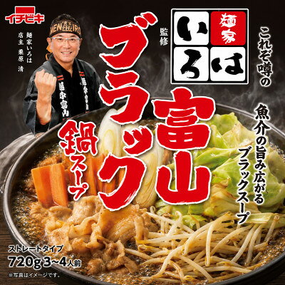 【ふるさと納税】イチビキ　ストレート　麺家いろは監修冨山ブラック鍋スープ　720g×10個(期間限定)銘店の鍋の素【1742944】 f232220-tokai-10000114 愛知県東海市 サンプル画像2