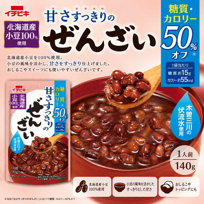 【ふるさと納税】イチビキ　甘さすっきりの糖質カロリー50%オフぜんざい　140g×10個　簡単レトルト　長期保存【1742949】 f232220-tokai-10000127 愛知県東海市 サンプル画像2
