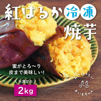 蜜がとろ～り皮まで美味しい！紅はるか冷凍焼芋【みつみつしいおいもちゃん】2kg