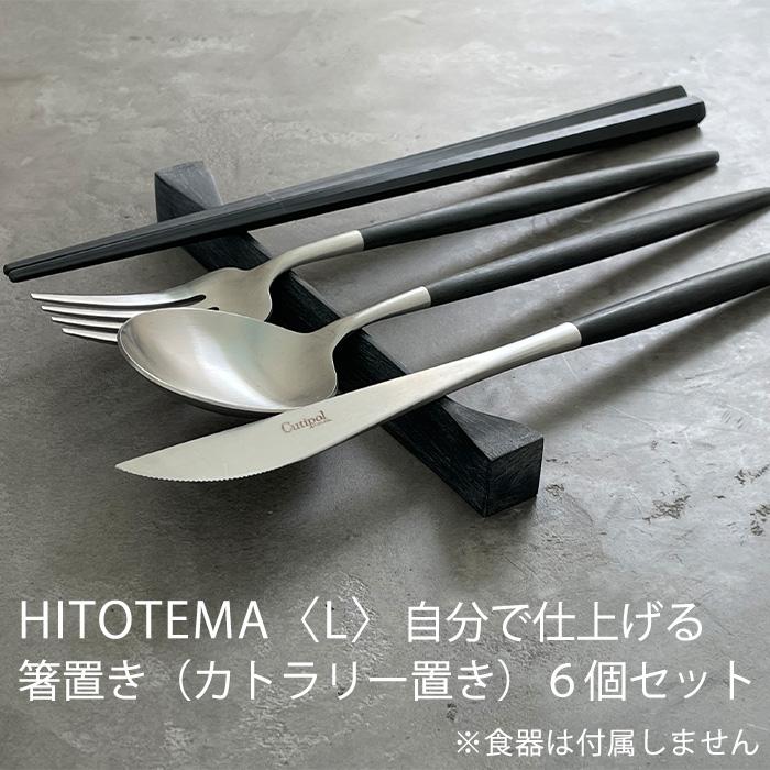 【ふるさと納税】HITOTEMA〈L〉自分で仕上げる 箸置き（カトラリー置き）6個セット | 愛知県 愛知 大府市 大府 ふるさと 納税 支援品 支援 返礼品 はしおき はし置き 箸おき カトラリー キッチン ダイニング 食器