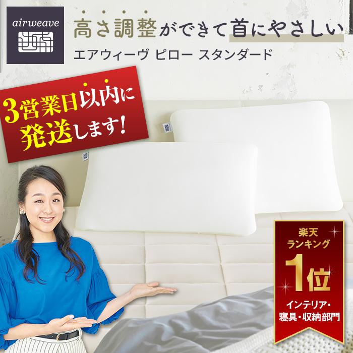 [6月1日より値上げ]枕 まくら エアウィーヴ ピロー スタンダード エアウィーブ 肩こり 首こり 日本製 洗える 洗濯機 期間限定 安眠 通気性 高さ調整 寝具 ギフト エアウイーブ エアーウィーブ エアーウィーヴ airweave