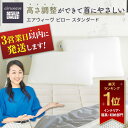 【ふるさと納税】【6月1日より値上げ】枕 まくら エアウィーヴ ピロー スタンダード エアウィーブ 肩こり 首こり 日本製 洗える 洗濯機 期間限定 安眠 通気性 高さ調整 寝具 ギフト エアウイー…