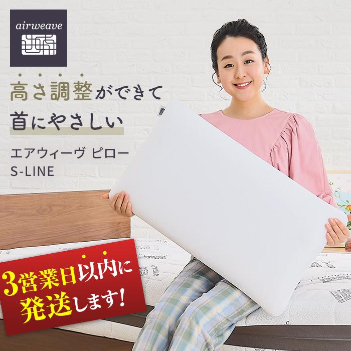 【ふるさと納税】【6月1日より値上げ】枕 まくら エアウィーヴ ピロー S-LINE | エアウィーブ 肩こり ...