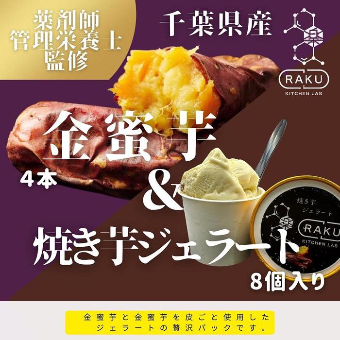 6位! 口コミ数「0件」評価「0」【冷凍焼き芋・焼き芋ジェラート】金蜜芋の冷凍焼き芋(特大4本)と金蜜芋の焼き芋ジェラート(100g×8個)のセット！