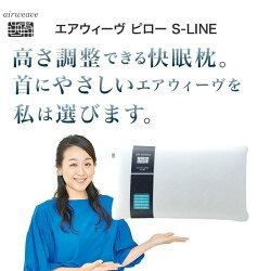 【ふるさと納税】枕 まくら エアウィーヴ ピロー S-LINE 2個 セット エアウィーブ 肩こり 首こり 日本製 洗える 水洗い 安眠 快眠 通気性 高さ調整 寝具 ギフト 贈答 エアウイーブ･･･ 画像1