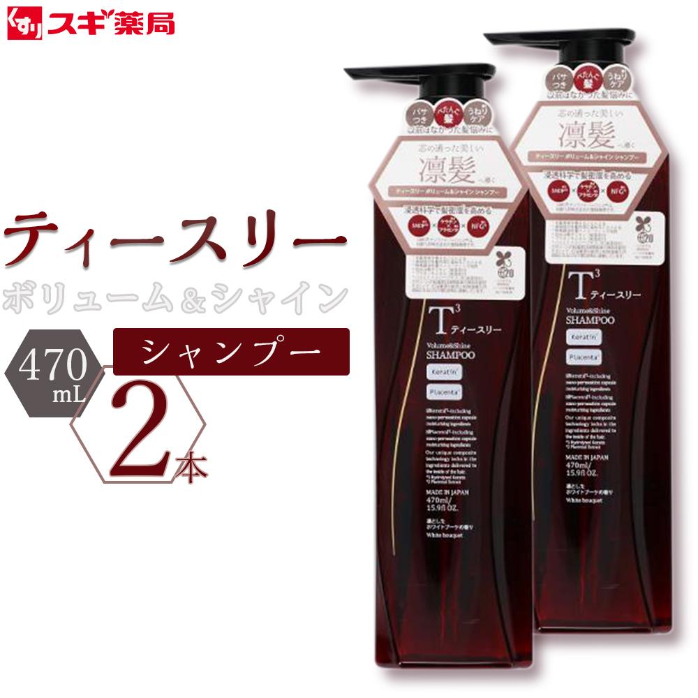 【ふるさと納税】ティースリー　ボリューム＆シャイン　シャンプー　470ml×2本 スギ薬局プライベートブランド