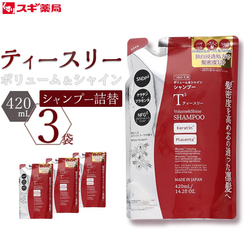 【ふるさと納税】ティースリー　ボリューム＆シャイン　シャンプー　詰替　420ml×3袋 スギ薬局プライベートブランド