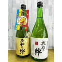 9位! 口コミ数「0件」評価「0」純米大吟醸「共和の絆」・特別純米酒「大府の絆」各720ml　2本セット