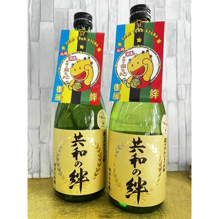 純米大吟醸「共和の絆」720ml×2本