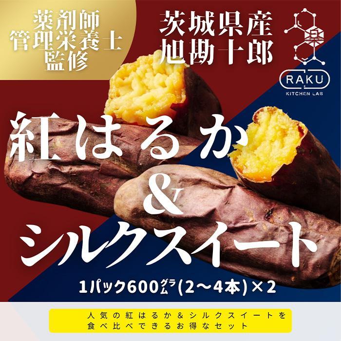 3位! 口コミ数「0件」評価「0」【冷凍焼き芋】 旭甘十郎の食べ比べセット 600g×2パック（紅はるか・シルクスイート）皮ごとOK！