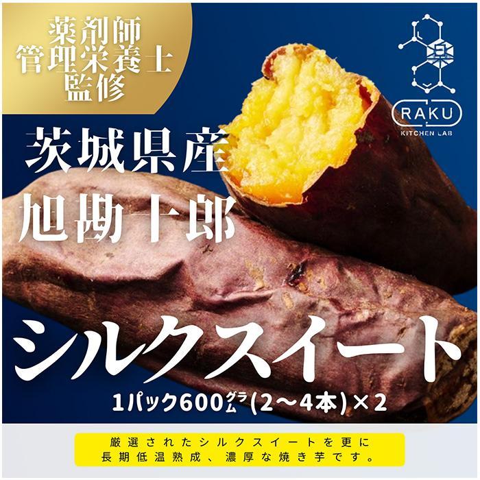 2位! 口コミ数「0件」評価「0」【冷凍焼き芋】旭甘十郎シルクスイート（600g×2パック）皮ごとOK！