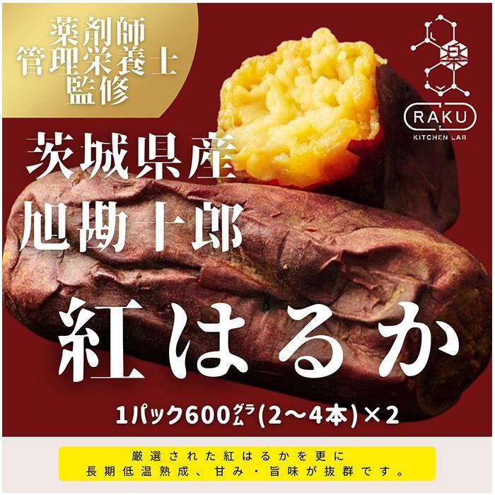 [冷凍焼き芋]旭甘十郎紅はるか(600g×2パック)皮ごとOK!