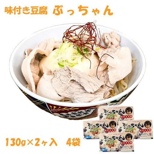【ふるさと納税】「ご飯にぶっかけ、そのまま召し上がれ!!ぶっちゃん」の詰め合わせ(味付き豆腐 130g×2ヶ入 4袋) 【ふるさと納税】「ご飯にぶっかけ、そのまま召し上がれ!!ぶっちゃん」の詰め合わせ(味付き豆腐 130g×2ヶ入 4袋)