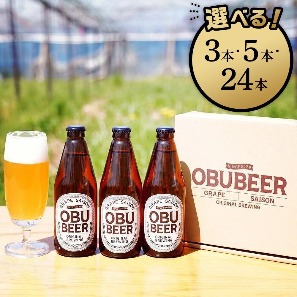 巨峰を使ったすっきりな味わいのクラフトビールOBUBEER[巨峰] セット | ビール 地ビール OBU BEER 愛知 大府 ぶどう 果物 フルーツ 酒 お酒 さけ sake アルコール 冷蔵 お取り寄せ 人気 おすすめ ギフト 大府ビール 果実酒 巨峰ビール