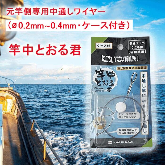 4位! 口コミ数「0件」評価「0」竿中とおる君 元竿側専用中通しワイヤー（ケース付き）【吉見製作所】