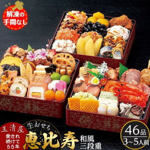 【ふるさと納税】玉清屋 生おせち 恵比寿 和風三段重 46品（3～5人前） 冷蔵発送・12/31到着限定 | おせち 生おせち お節 御節 迎春 新春 初春 おせち料理 2024 冷蔵 年内発送 年内配送 先行予約 期間限定 数量限定