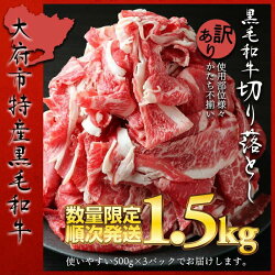 【ふるさと納税】【数量限定・大増量】大府市特産黒毛和牛「下村牛」切り落とし　1.5kg（500g×3パック） 画像1