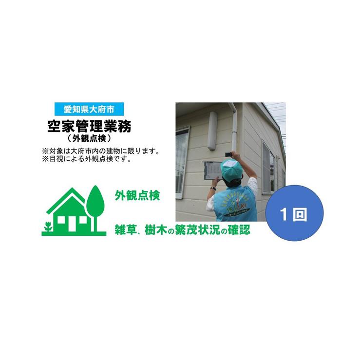 4位! 口コミ数「0件」評価「0」大府市 空家管理業務サービス 外観点検 1回分 | 券 金券 人気 おすすめ 送料無料