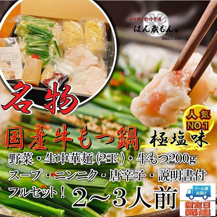 人気No.1 名物 国産牛もつ鍋 極塩味 2～3人前 野菜・ラーメン付き フルセット【指定日配達】【冷蔵便】