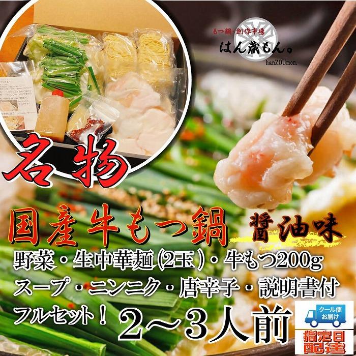 名物 国産牛もつ鍋 醤油味 2〜3人前 野菜・ラーメン付き フルセット[指定日配達][冷蔵便]