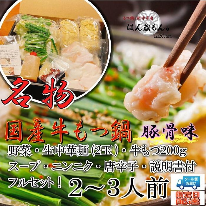 12位! 口コミ数「0件」評価「0」名物 国産牛もつ鍋 とんこつ味 2～3人前 野菜・ラーメン付き フルセット【指定日配達】【冷蔵便】