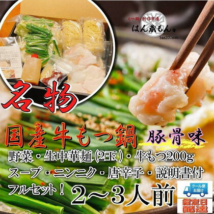 名物 国産牛もつ鍋 とんこつ味 2～3人前 野菜・ラーメン付き フルセット【指定日配達】【冷蔵便】