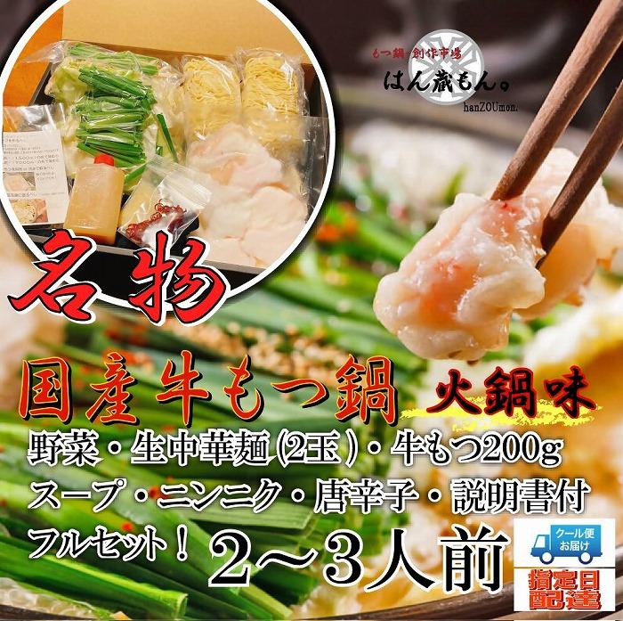 28位! 口コミ数「0件」評価「0」名物 国産牛もつ鍋 火鍋味 2～3人前 野菜・ラーメン付き フルセット【指定日配達】【冷蔵便】