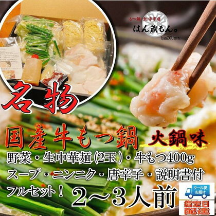 名物 国産牛もつ鍋 火鍋味 2～3人前 【国産牛もつ2倍！】野菜・ラーメン付き フルセット【指定日配達】【冷蔵便】