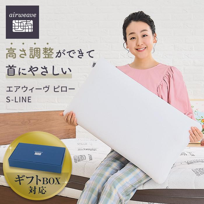 枕 まくら エアウィーヴ ピロー S-LINE | エアウィーブ 肩こり 首こり 日本製 洗える 水洗い 安眠 快眠 通気性 高さ調整 寝具 ギフト 贈答 プレゼント エアウイーブ エアーウィーブ airweave プレゼント 贈答