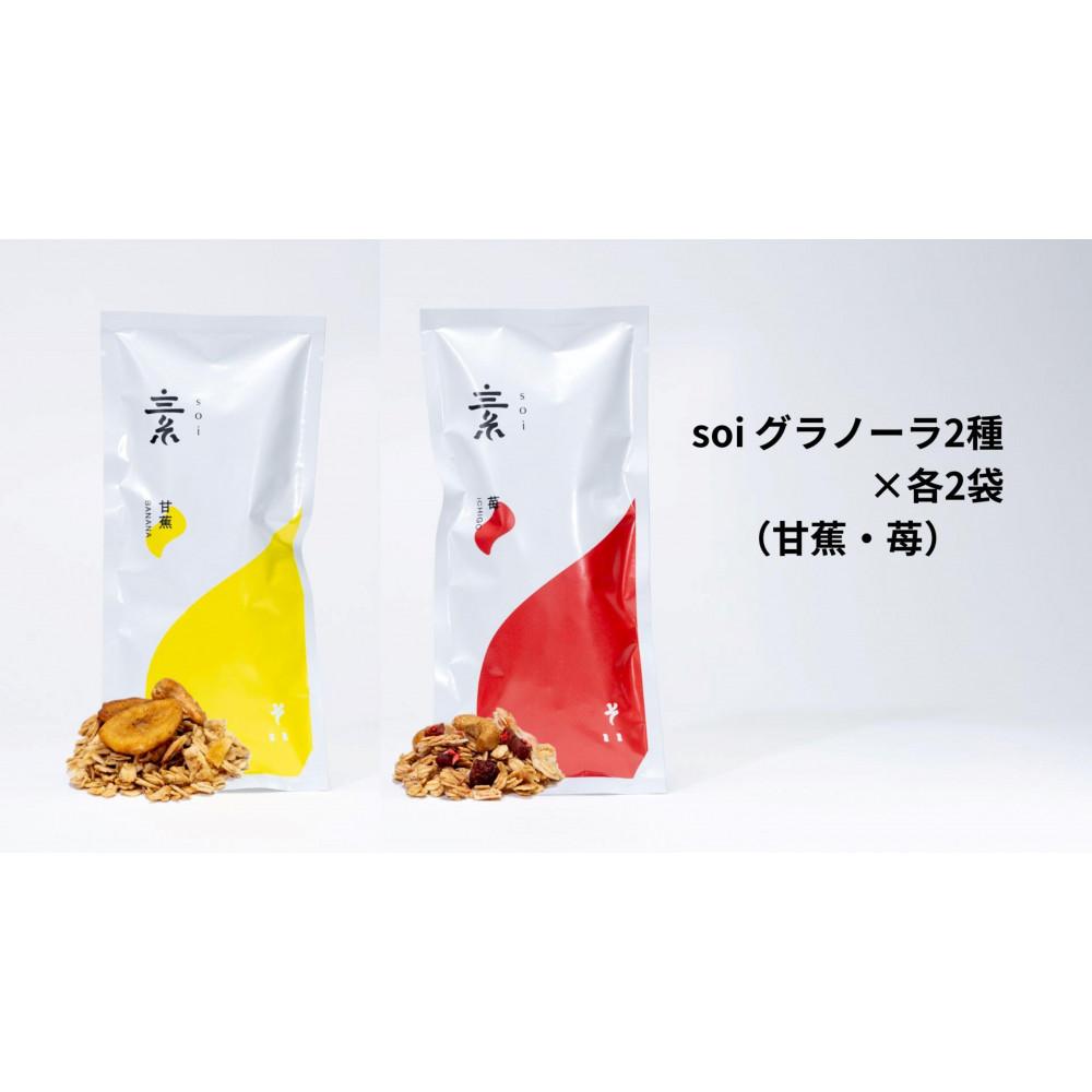【ふるさと納税】soi グラノーラ2種×各2袋(甘蕉・苺) | グラノーラ 穀物 穀類 食品 人気 おすすめ 送料無料