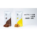 【ふるさと納税】soi グラノーラ2種×各2袋(加加阿・甘蕉) | グラノーラ 穀物 穀類 食品 人気 おすすめ 送料無料