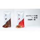 【ふるさと納税】soi グラノーラ2種×各2袋(加加阿・苺) | グラノーラ 穀物 穀類 食品 人気 おすすめ 送料無料