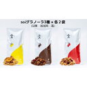 【ふるさと納税】soi グラノーラ3種×各2袋(甘蕉・加加阿・苺) | ノベルティ プレゼント ギフト グルテンフリー 保存料不使用 酸化防止剤不使用 朝食 お...