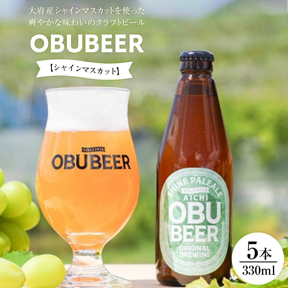 【ふるさと納税】大府産シャインマスカットを使った爽やかな味わいのクラフトビールOBUBEER【シャインマスカット】 5本セット | ビール 地ビール OBU B...