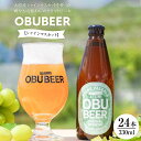 【ふるさと納税】大府産シャインマスカットを使った爽やかな味わいのクラフトビールOBUBEER【シャインマスカット】 24本セット | ビール 地ビール OBU ...
