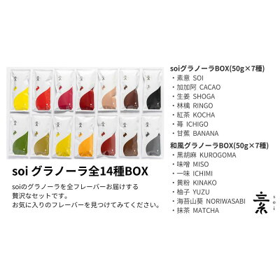 楽天ふるさと納税 【ふるさと納税】soi グラノーラ全14種BOX | 食べ比べ 詰め合わせ フルーツ 果物 ナッツ オートミール オーツ麦 朝食 お取り寄せ グルメ 愛知県 大府市